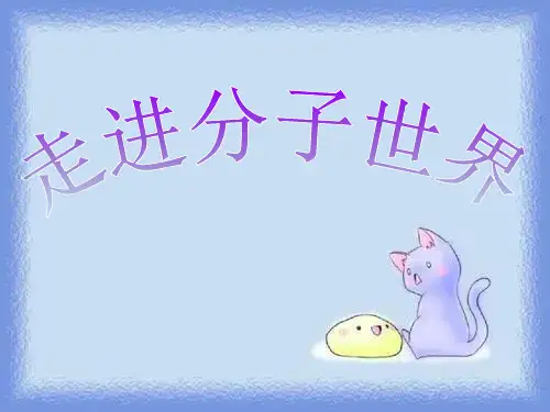 苏科版初中物理八下7.1《走进分子世界》