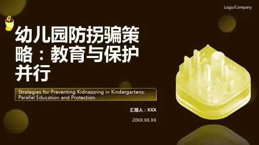 幼儿园防拐骗ppt课件