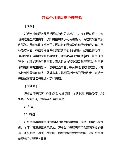 妊娠合并糖尿病护理经验
