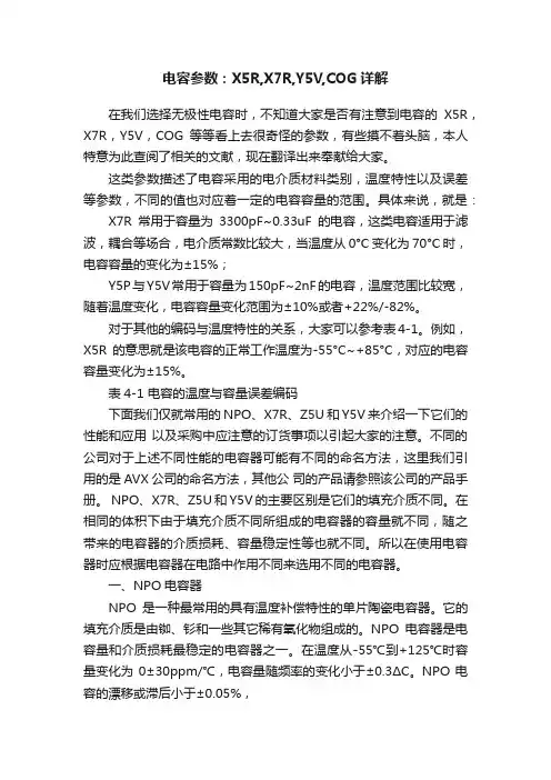 电容参数：X5R,X7R,Y5V,COG详解