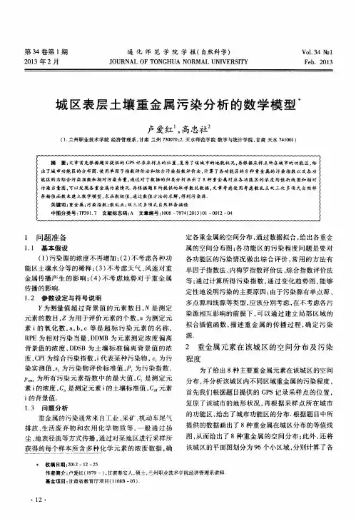 城区表层土壤重金属污染分析的数学模型