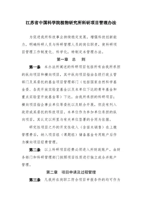 江苏省中国科学院植物研究所科研项目的管理规定