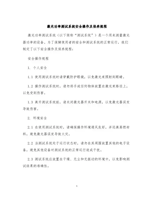 激光功率测试系统安全操作及保养规程