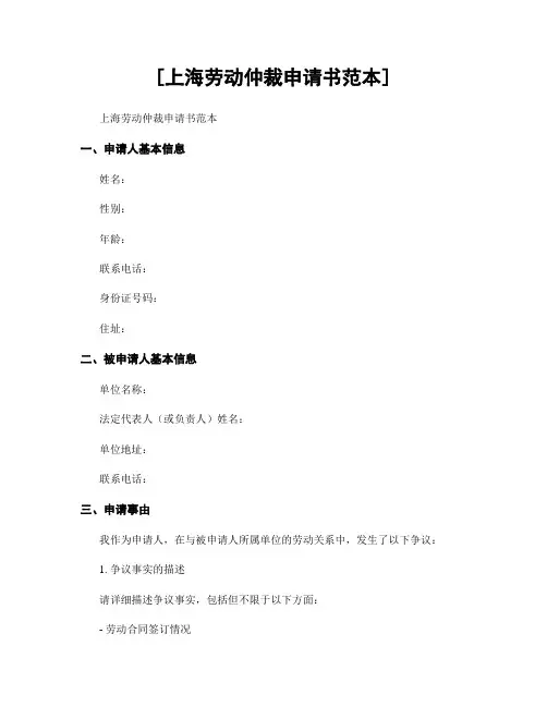 [上海劳动仲裁申请书范本]