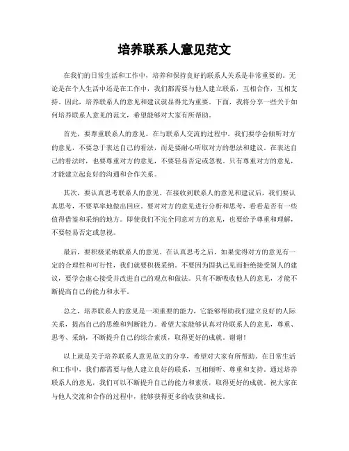 培养联系人意见范文