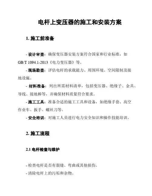 电杆上变压器的施工和安装方案