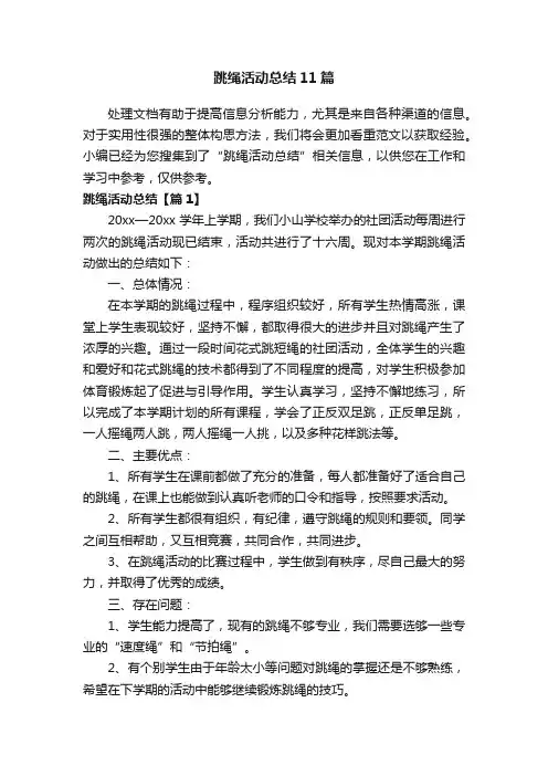 跳绳活动总结11篇