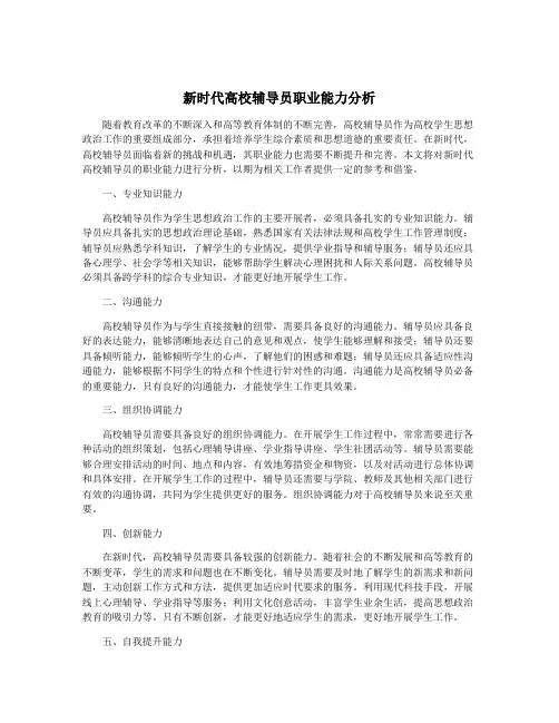 新时代高校辅导员职业能力分析