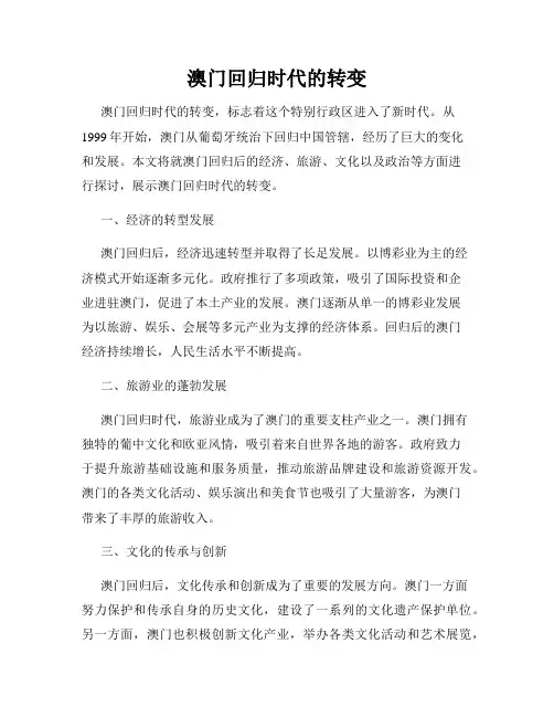 澳门回归时代的转变