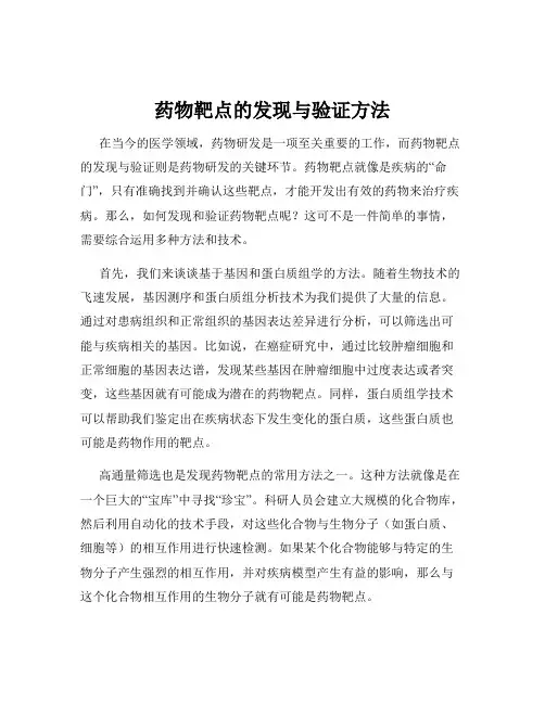 药物靶点的发现与验证方法