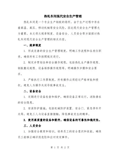 热轧车间现代安全生产管理