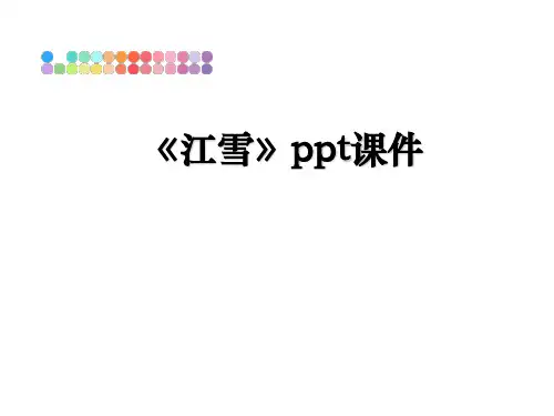 最新《江雪》ppt课件课件PPT
