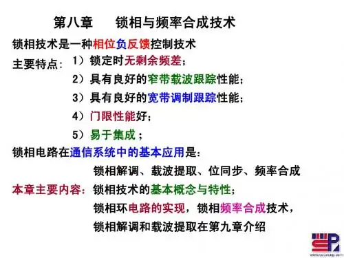 第八章锁相技术5-1(原理)