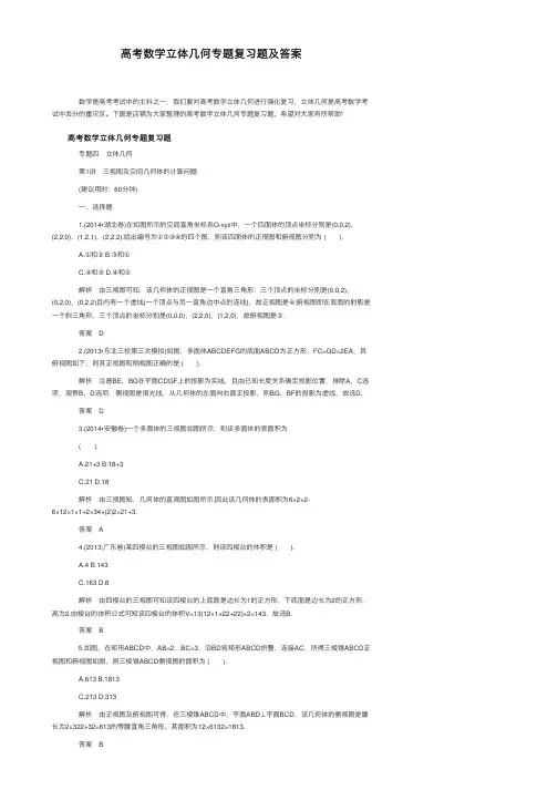 高考数学立体几何专题复习题及答案