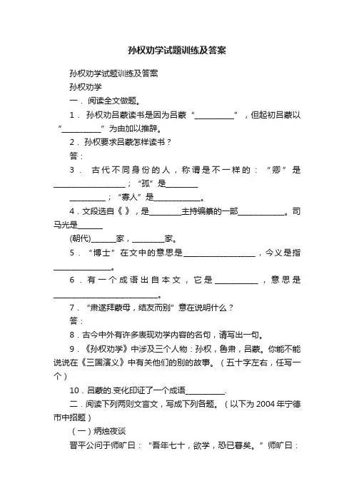 孙权劝学试题训练及答案