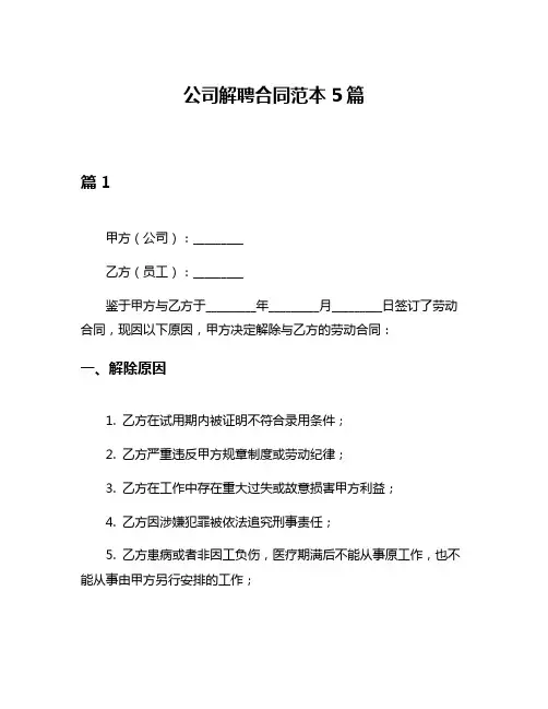 公司解聘合同范本5篇