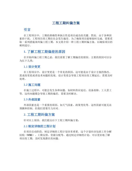 工程工期纠偏方案