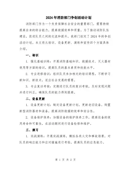 2024年消防部门争创活动计划