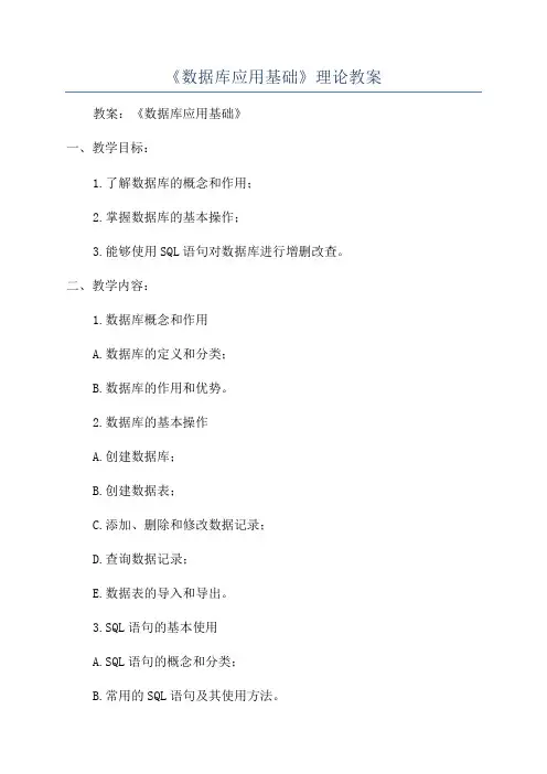 《数据库应用基础》理论教案