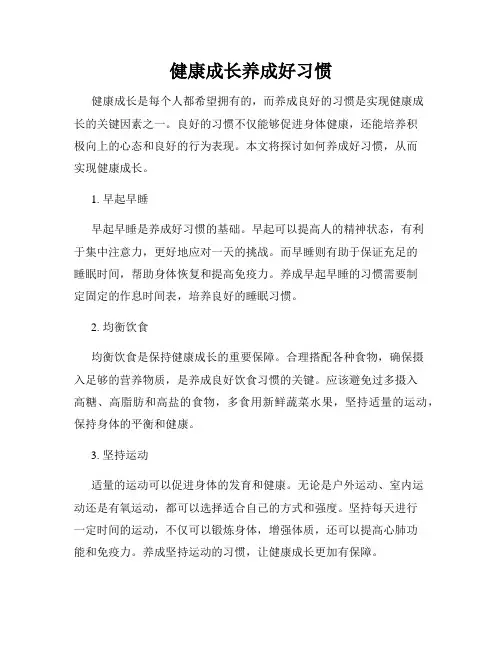 健康成长养成好习惯
