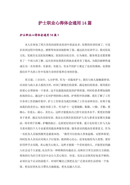 护士职业心得体会通用14篇