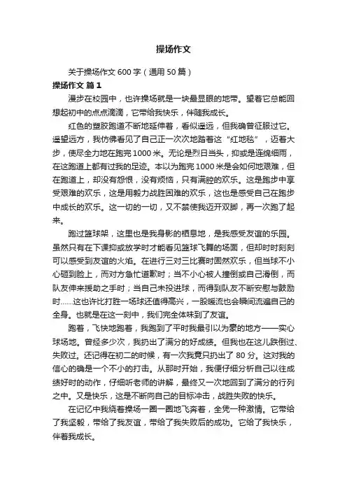 关于操场作文600字（通用50篇）