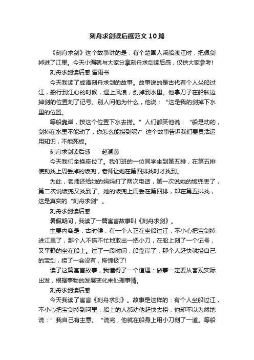 刻舟求剑读后感范文10篇