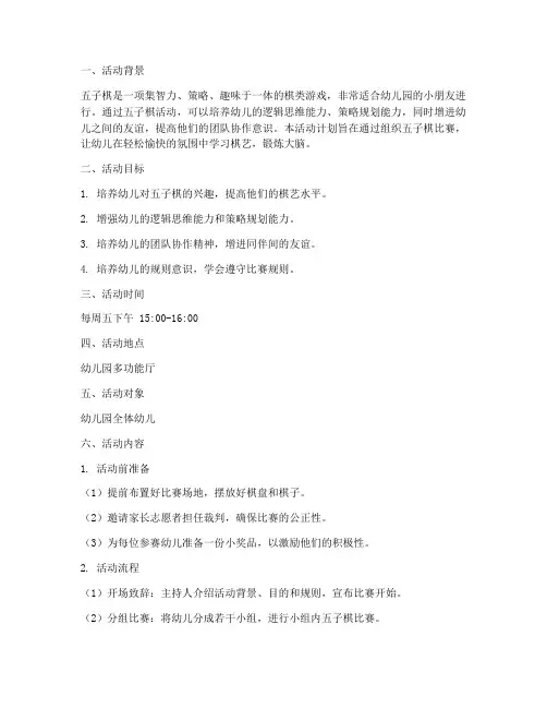 幼儿园五子棋活动计划方案