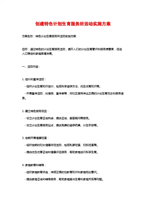 创建特色计划生育服务所活动实施方案 (2)