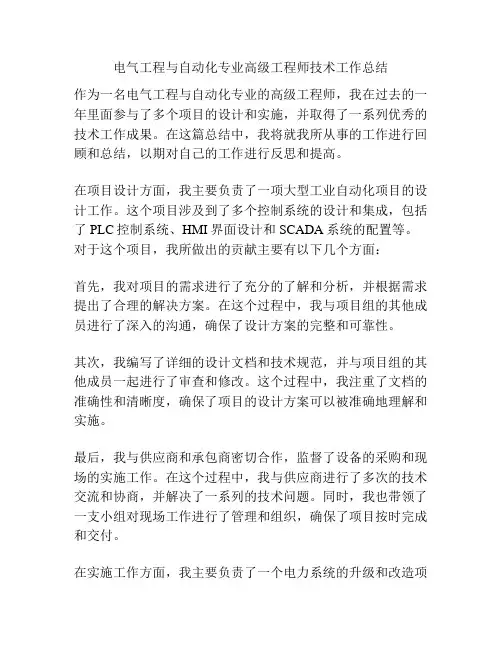 电气工程与自动化专业高级工程师技术工作总结