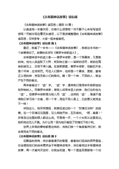 《古希腊神话故事》读后感