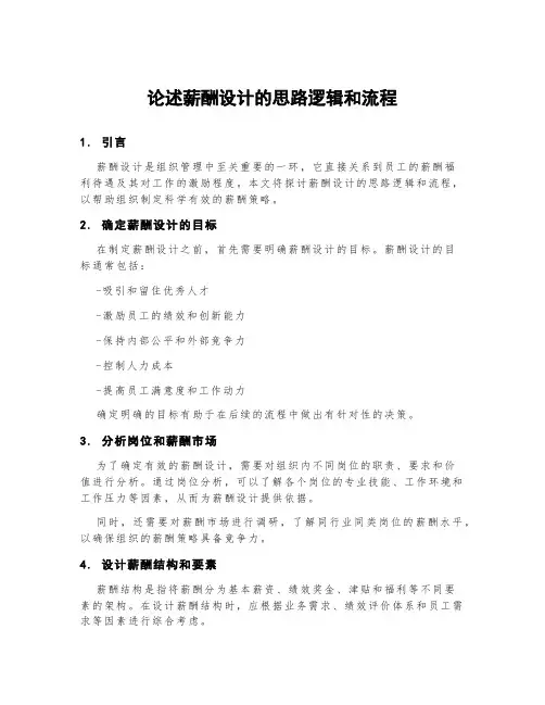 论述薪酬设计的思路逻辑和流程