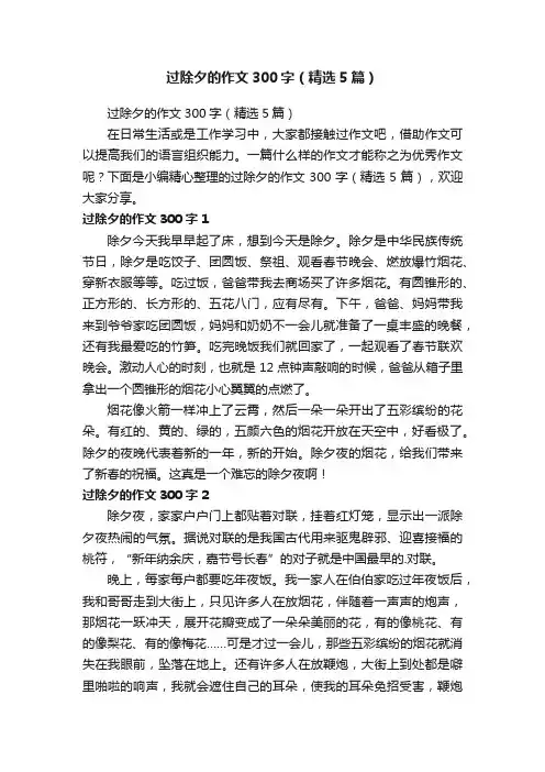 过除夕的作文300字（精选5篇）
