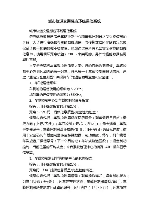 城市轨道交通感应环线通信系统