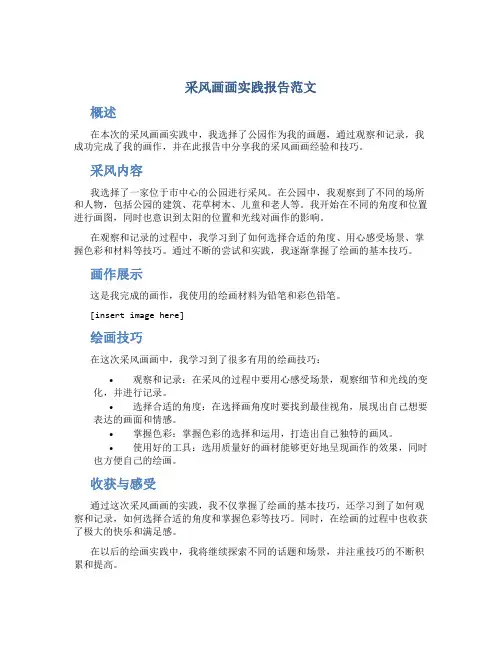 采风画画实践报告范文