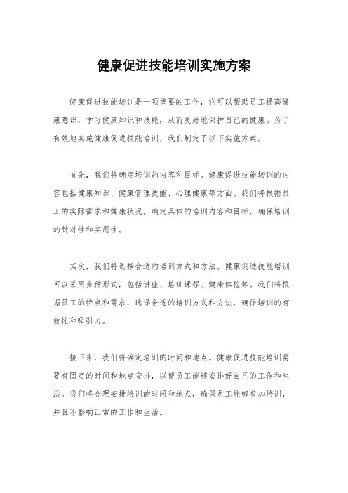 健康促进技能培训实施方案