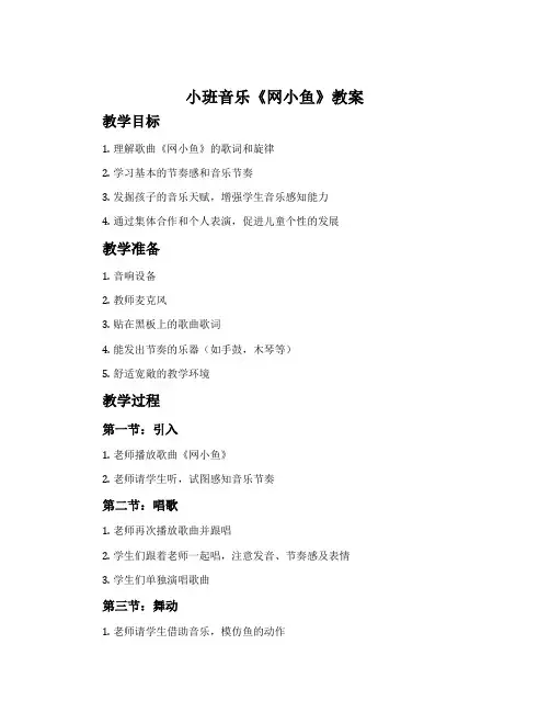 小班音乐《网小鱼》教案