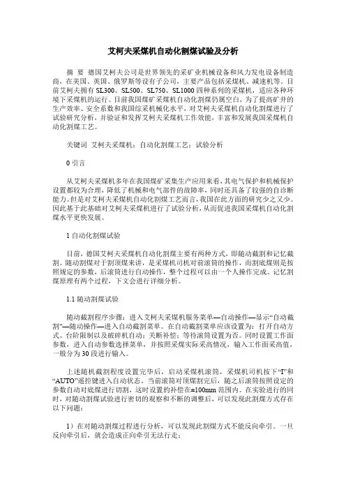 艾柯夫采煤机自动化割煤试验及分析