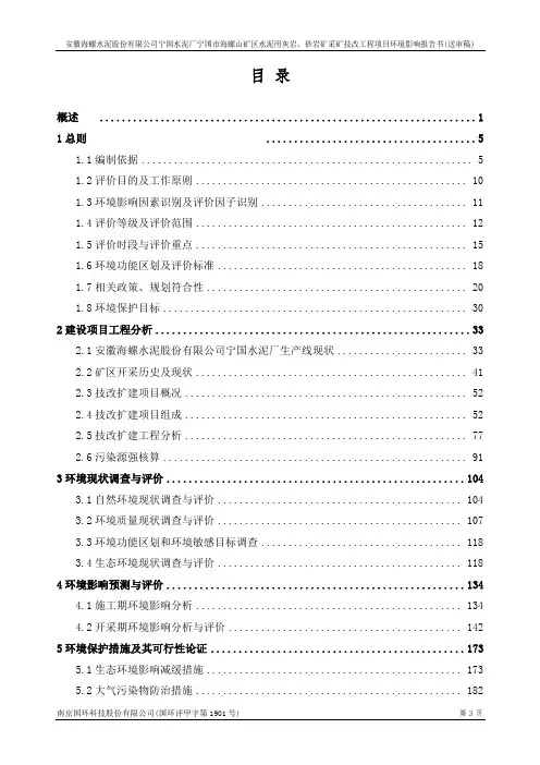 宁国水泥厂宁国市海螺山矿区水泥用灰岩、砂岩矿采矿技改工程项目环评报告..