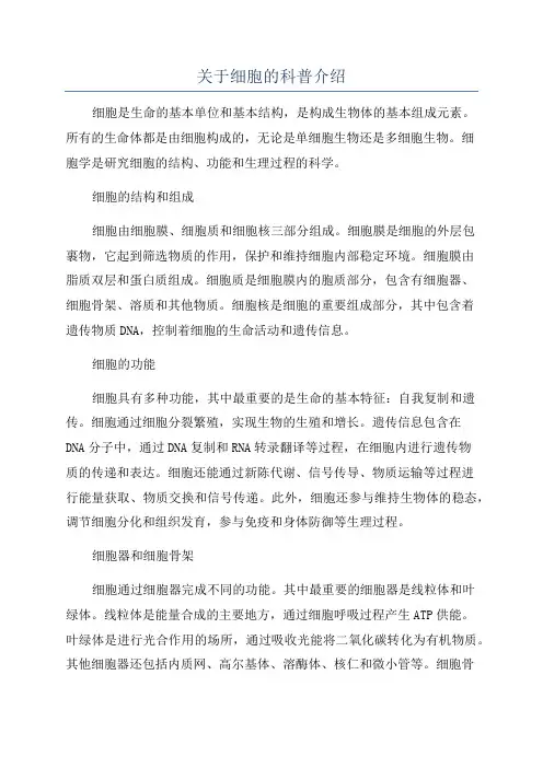 关于细胞的科普介绍