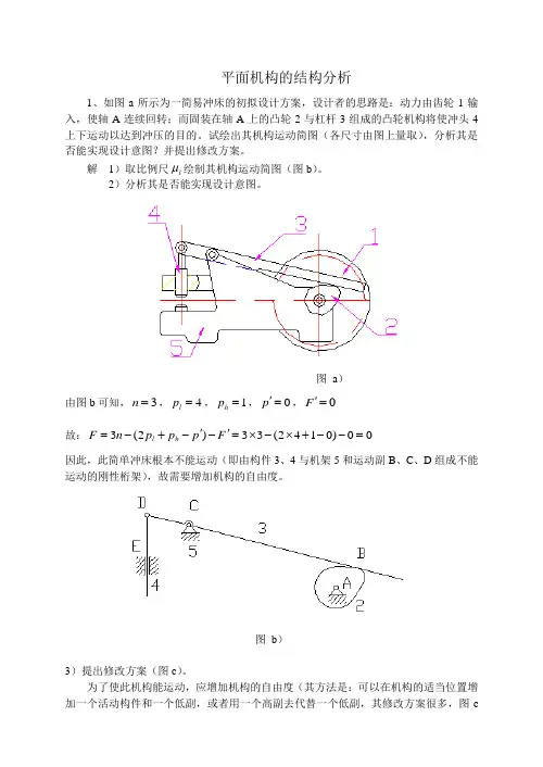 平面机构的结构分析机械原理习题集答案