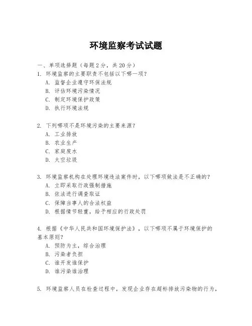 环境监察考试试题
