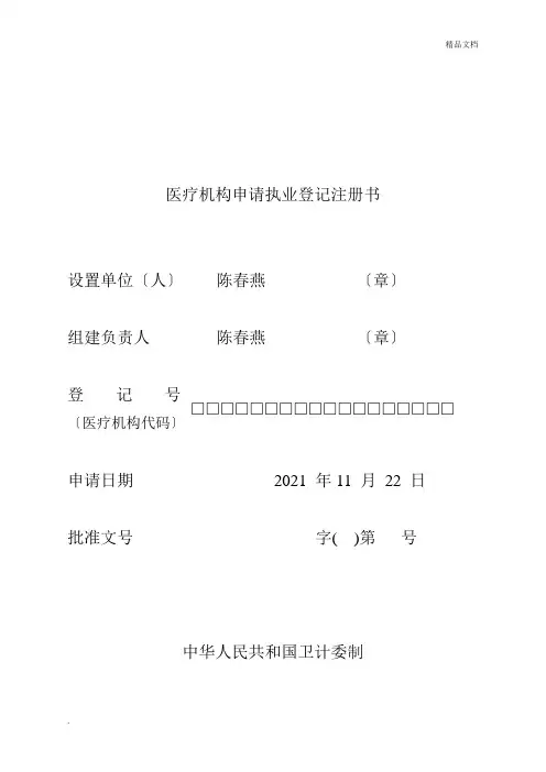 医疗机构申请执业登记注册书范本