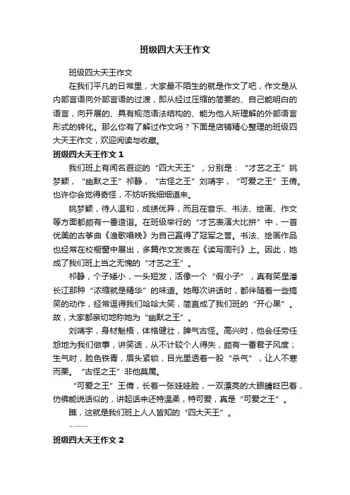 班级四大天王作文