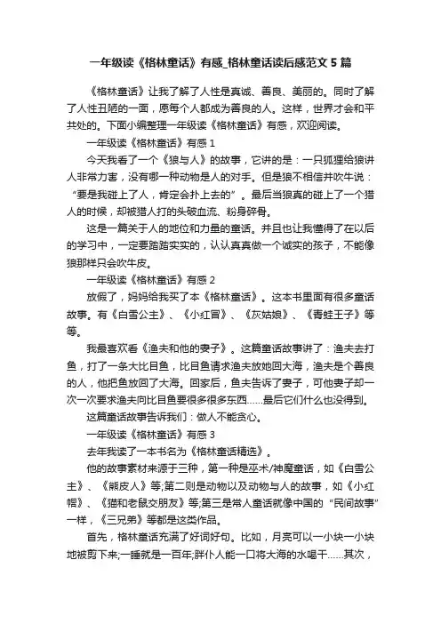 一年级读《格林童话》有感_格林童话读后感范文5篇