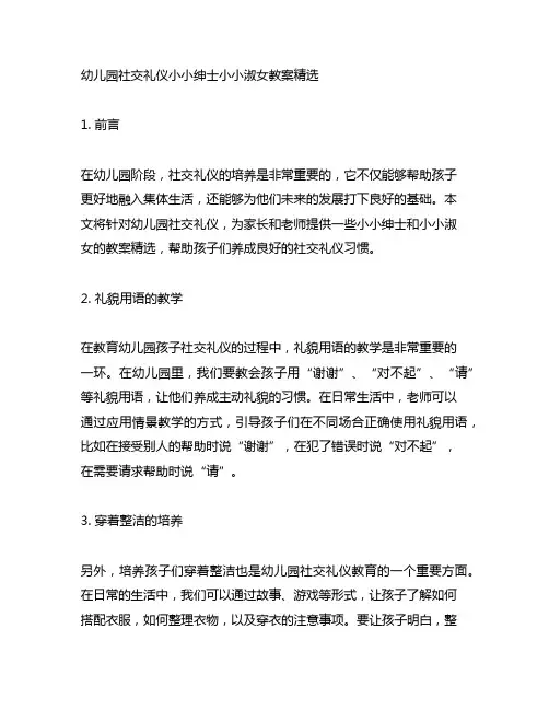 幼儿园社交礼仪小小绅士小小淑女教案精选