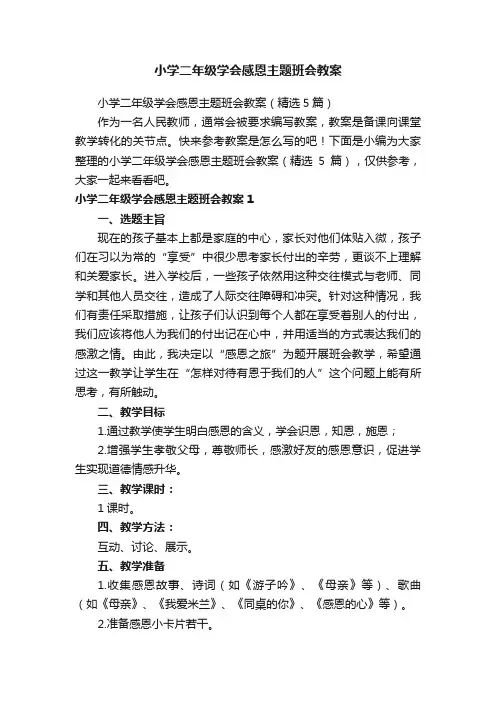 小学二年级学会感恩主题班会教案（精选5篇）