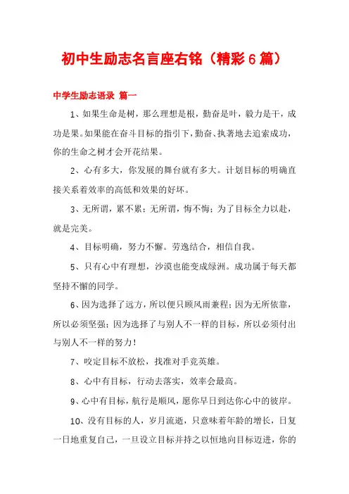 初中生励志名言座右铭(精彩6篇)