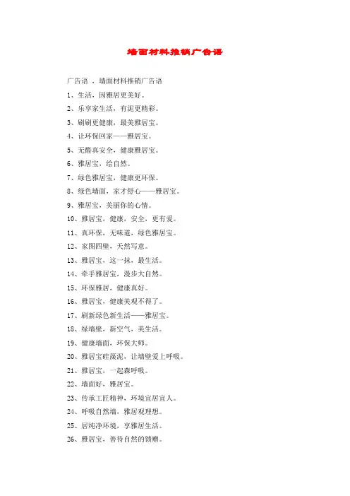 墙面材料推销广告语