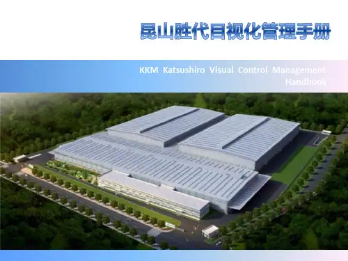 某公司目视化管理手册(PDF 44页)